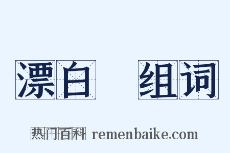 漂白劑组词是什么意思的图片